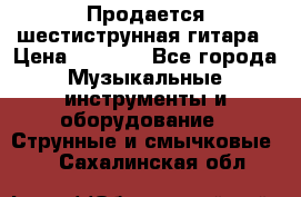 Продается шестиструнная гитара › Цена ­ 1 000 - Все города Музыкальные инструменты и оборудование » Струнные и смычковые   . Сахалинская обл.